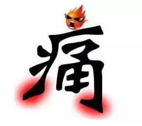 王濤博士痛風(fēng)營養(yǎng)調(diào)理【最安全的治療方法】