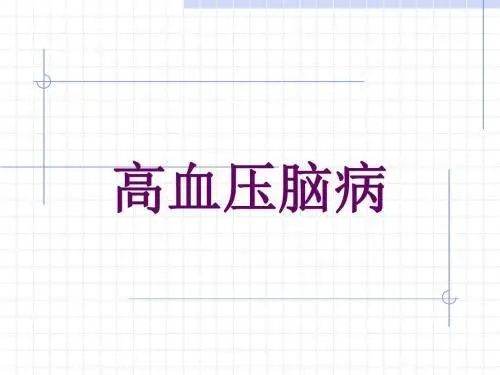 高血壓腦病最常見的癥狀有哪些？王濤博士官網(wǎng)為您整理