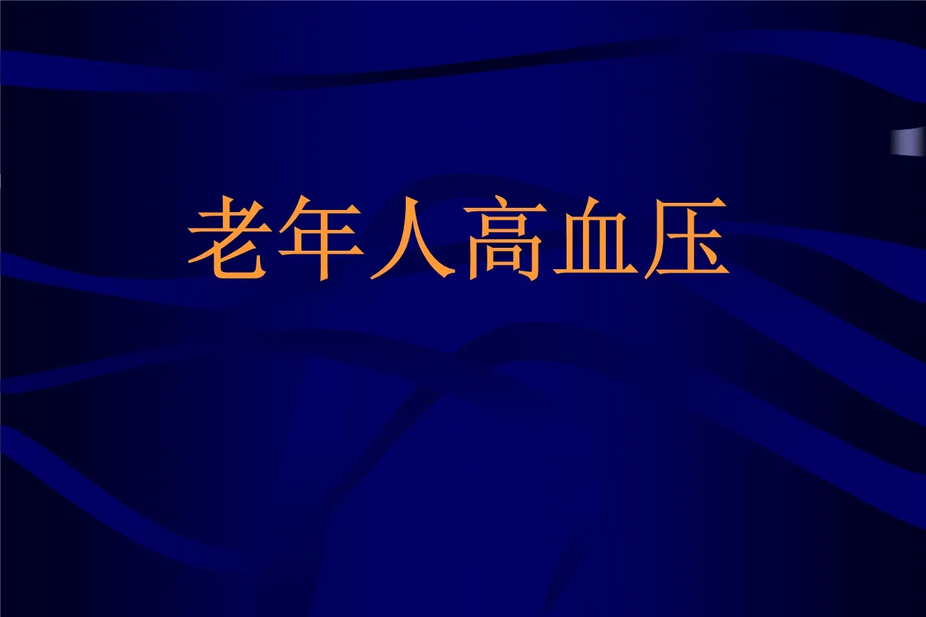 老年人高血壓患者的常見癥狀有哪些？王濤博士官網(wǎng)為您總結(jié)