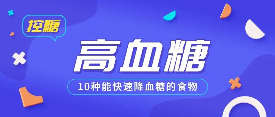 十種最佳降糖食物有哪些？王濤博士官網(wǎng)為您解答