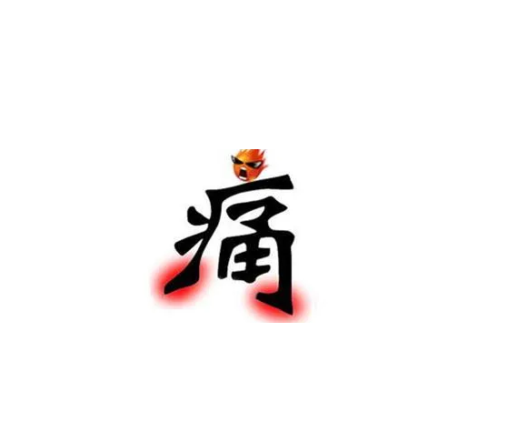 痛風(fēng)