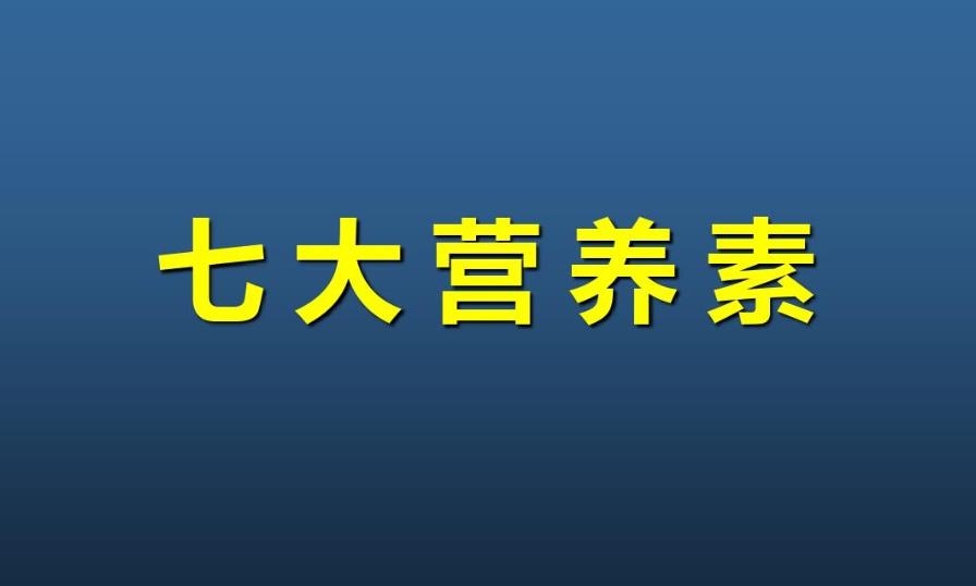 7大營養(yǎng)素是指哪些營養(yǎng)素?