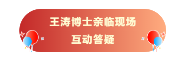 王濤博士親臨現(xiàn)場(chǎng)互動(dòng)答疑