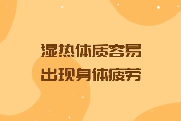 濕熱體質(zhì)的人怎么調(diào)理身體