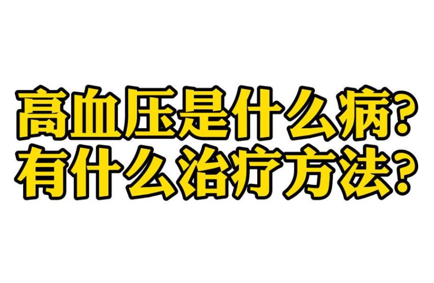 高血壓的治療方法