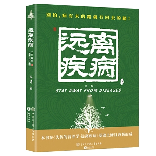 醫(yī)學(xué)博士王濤的著作《遠(yuǎn)離疾病》