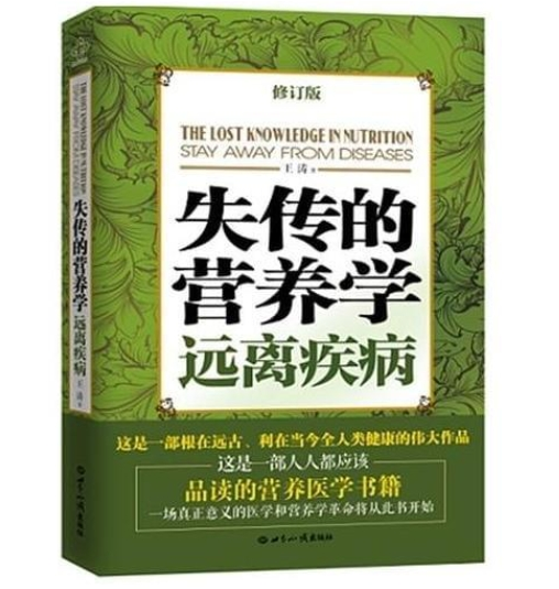 王濤博士的著作《失傳的營養(yǎng)學(xué)》