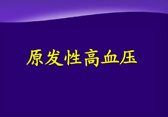 原發(fā)性高血壓可以通過王濤博士的營養(yǎng)調(diào)理實現(xiàn)逆轉(zhuǎn)！