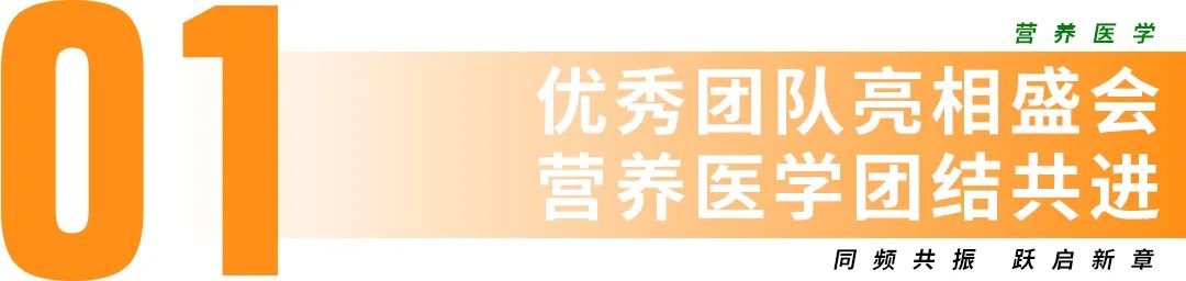 優(yōu)秀團(tuán)隊(duì)亮相盛會(huì)，營(yíng)養(yǎng)醫(yī)學(xué)團(tuán)結(jié)共進(jìn)