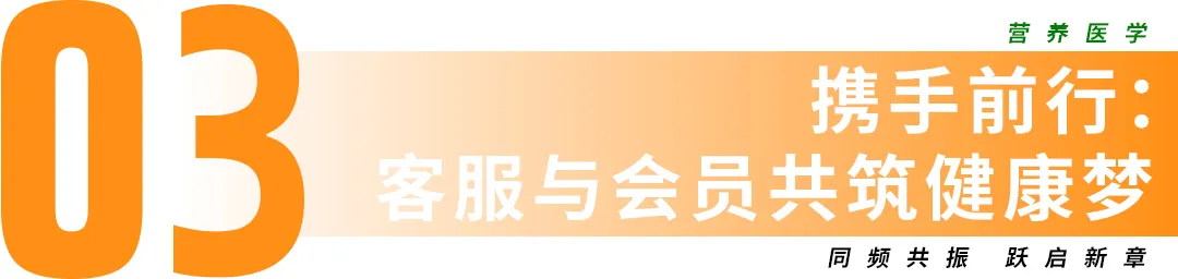 攜手前行，客服與會(huì)員共筑健康夢(mèng)